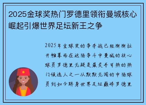 2025金球奖热门罗德里领衔曼城核心崛起引爆世界足坛新王之争