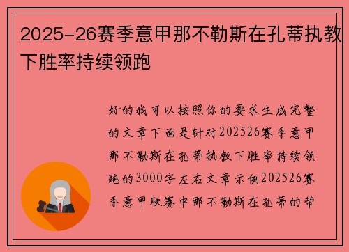 2025-26赛季意甲那不勒斯在孔蒂执教下胜率持续领跑 2025-26赛季意甲那不勒斯在孔蒂执教下胜率持续领跑