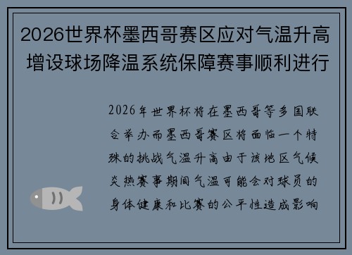 2026世界杯墨西哥赛区应对气温升高 增设球场降温系统保障赛事顺利进行