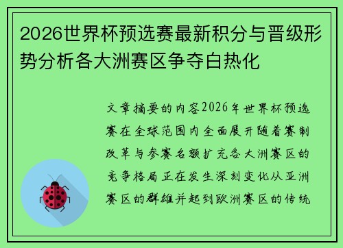 2026世界杯预选赛最新积分与晋级形势分析各大洲赛区争夺白热化 2026世界杯预选赛最新积分与晋级形势分析各大洲赛区争夺白热化