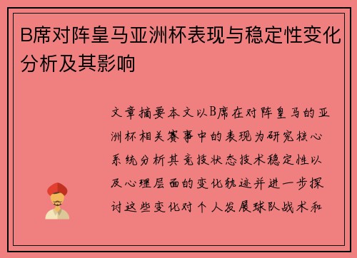 B席对阵皇马亚洲杯表现与稳定性变化分析及其影响 B席对阵皇马亚洲杯表现与稳定性变化分析及其影响