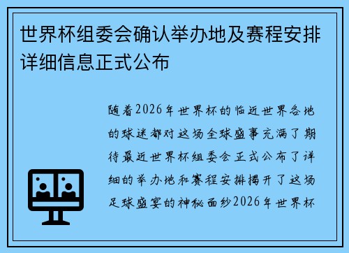 世界杯组委会确认举办地及赛程安排详细信息正式公布 世界杯组委会确认举办地及赛程安排详细信息正式公布