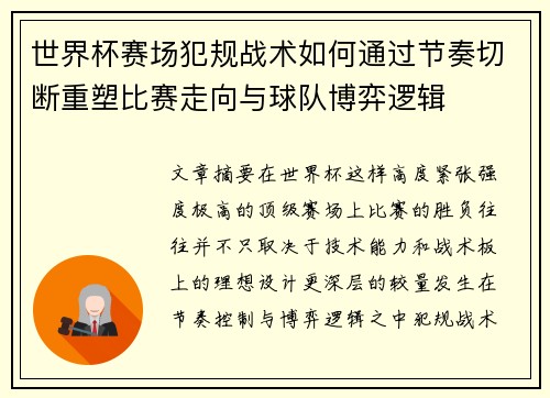 世界杯赛场犯规战术如何通过节奏切断重塑比赛走向与球队博弈逻辑 世界杯赛场犯规战术如何通过节奏切断重塑比赛走向与球队博弈逻辑