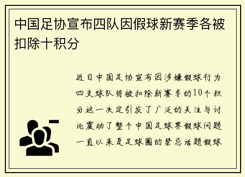 中国足协宣布四队因假球新赛季各被扣除十积分
