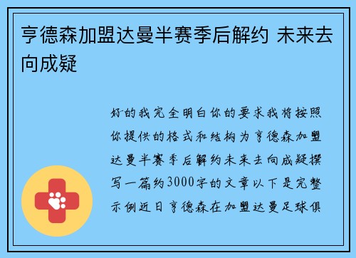 亨德森加盟达曼半赛季后解约 未来去向成疑 亨德森加盟达曼半赛季后解约 未来去向成疑