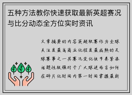 五种方法教你快速获取最新英超赛况与比分动态全方位实时资讯