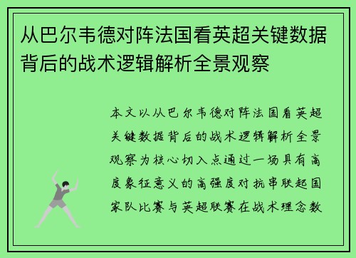 从巴尔韦德对阵法国看英超关键数据背后的战术逻辑解析全景观察 从巴尔韦德对阵法国看英超关键数据背后的战术逻辑解析全景观察