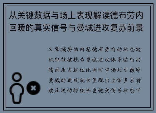 从关键数据与场上表现解读德布劳内回暖的真实信号与曼城进攻复苏前景 从关键数据与场上表现解读德布劳内回暖的真实信号与曼城进攻复苏前景