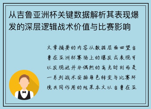 从吉鲁亚洲杯关键数据解析其表现爆发的深层逻辑战术价值与比赛影响 从吉鲁亚洲杯关键数据解析其表现爆发的深层逻辑战术价值与比赛影响