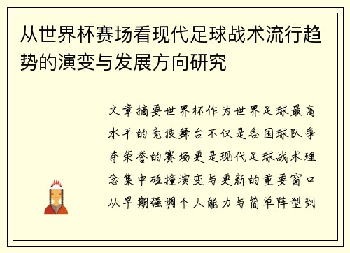 从世界杯赛场看现代足球战术流行趋势的演变与发展方向研究 从世界杯赛场看现代足球战术流行趋势的演变与发展方向研究