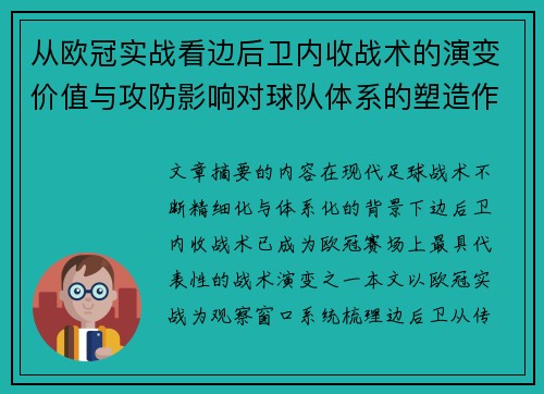 从欧冠实战看边后卫内收战术的演变价值与攻防影响对球队体系的塑造作用 从欧冠实战看边后卫内收战术的演变价值与攻防影响对球队体系的塑造作用