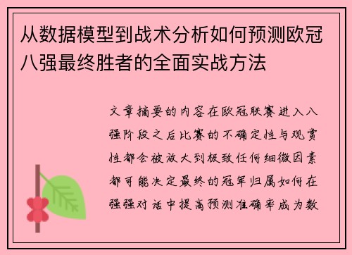 从数据模型到战术分析如何预测欧冠八强最终胜者的全面实战方法