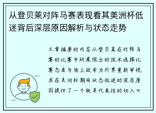 从登贝莱对阵马赛表现看其美洲杯低迷背后深层原因解析与状态走势 从登贝莱对阵马赛表现看其美洲杯低迷背后深层原因解析与状态走势