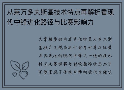 从莱万多夫斯基技术特点再解析看现代中锋进化路径与比赛影响力 从莱万多夫斯基技术特点再解析看现代中锋进化路径与比赛影响力