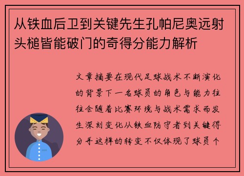 从铁血后卫到关键先生孔帕尼奥远射头槌皆能破门的奇得分能力解析