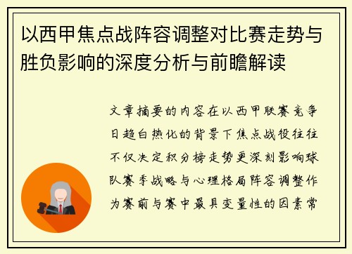 以西甲焦点战阵容调整对比赛走势与胜负影响的深度分析与前瞻解读 以西甲焦点战阵容调整对比赛走势与胜负影响的深度分析与前瞻解读