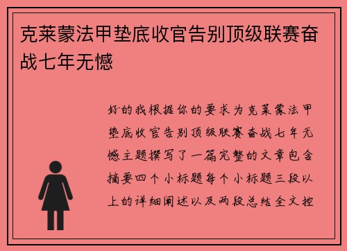 克莱蒙法甲垫底收官告别顶级联赛奋战七年无憾 克莱蒙法甲垫底收官告别顶级联赛奋战七年无憾