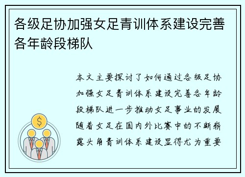 各级足协加强女足青训体系建设完善各年龄段梯队 各级足协加强女足青训体系建设完善各年龄段梯队