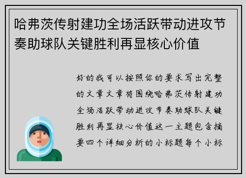 哈弗茨传射建功全场活跃带动进攻节奏助球队关键胜利再显核心价值 哈弗茨传射建功全场活跃带动进攻节奏助球队关键胜利再显核心价值