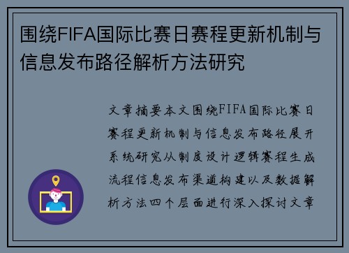 围绕FIFA国际比赛日赛程更新机制与信息发布路径解析方法研究 围绕FIFA国际比赛日赛程更新机制与信息发布路径解析方法研究