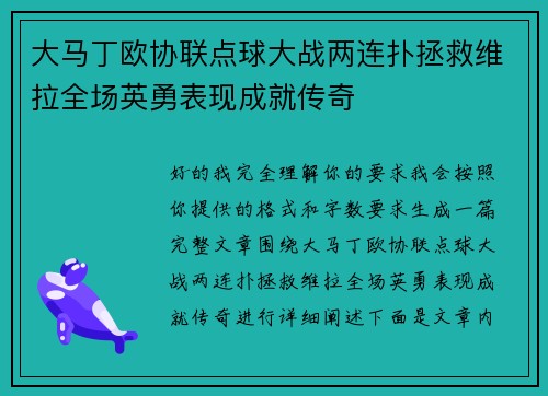 大马丁欧协联点球大战两连扑拯救维拉全场英勇表现成就传奇 大马丁欧协联点球大战两连扑拯救维拉全场英勇表现成就传奇