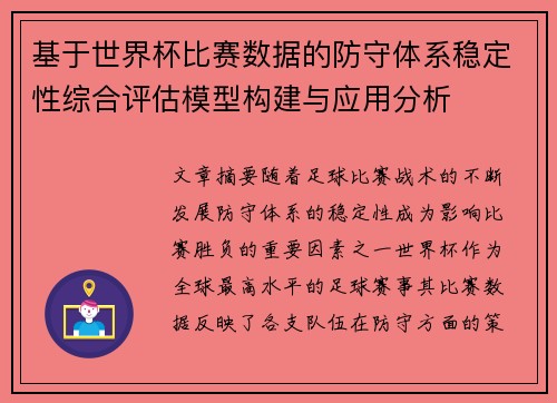 基于世界杯比赛数据的防守体系稳定性综合评估模型构建与应用分析 基于世界杯比赛数据的防守体系稳定性综合评估模型构建与应用分析