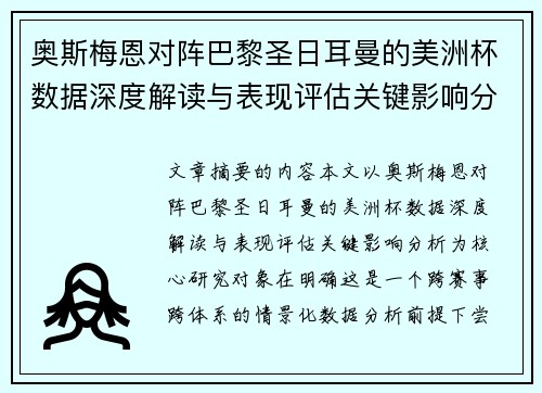 奥斯梅恩对阵巴黎圣日耳曼的美洲杯数据深度解读与表现评估关键影响分析 奥斯梅恩对阵巴黎圣日耳曼的美洲杯数据深度解读与表现评估关键影响分析