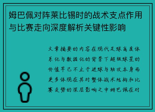 姆巴佩对阵莱比锡时的战术支点作用与比赛走向深度解析关键性影响 姆巴佩对阵莱比锡时的战术支点作用与比赛走向深度解析关键性影响