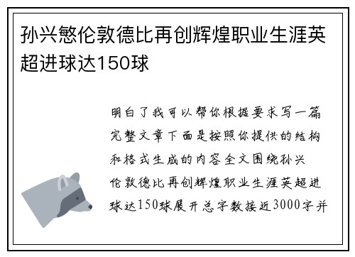 孙兴慜伦敦德比再创辉煌职业生涯英超进球达150球 孙兴慜伦敦德比再创辉煌职业生涯英超进球达150球