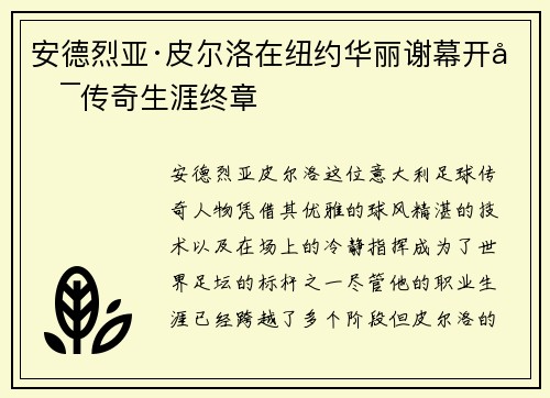 安德烈亚·皮尔洛在纽约华丽谢幕开启传奇生涯终章