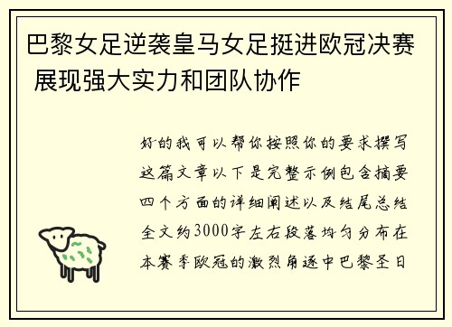 巴黎女足逆袭皇马女足挺进欧冠决赛 展现强大实力和团队协作 巴黎女足逆袭皇马女足挺进欧冠决赛 展现强大实力和团队协作