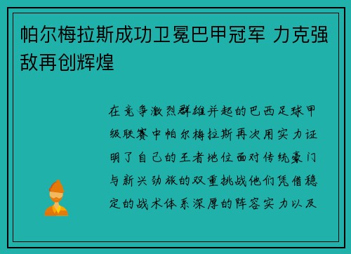 帕尔梅拉斯成功卫冕巴甲冠军 力克强敌再创辉煌 帕尔梅拉斯成功卫冕巴甲冠军 力克强敌再创辉煌