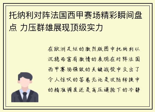托纳利对阵法国西甲赛场精彩瞬间盘点 力压群雄展现顶级实力 托纳利对阵法国西甲赛场精彩瞬间盘点 力压群雄展现顶级实力