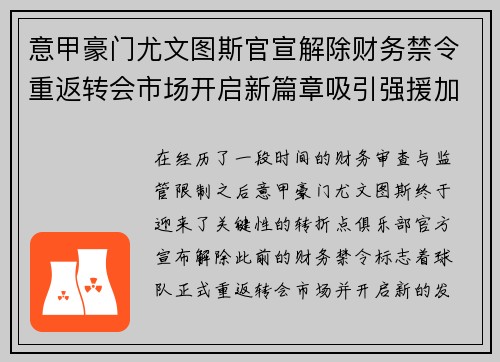 意甲豪门尤文图斯官宣解除财务禁令重返转会市场开启新篇章吸引强援加盟 意甲豪门尤文图斯官宣解除财务禁令重返转会市场开启新篇章吸引强援加盟