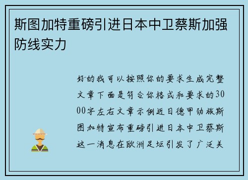 斯图加特重磅引进日本中卫蔡斯加强防线实力