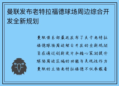 曼联发布老特拉福德球场周边综合开发全新规划 曼联发布老特拉福德球场周边综合开发全新规划