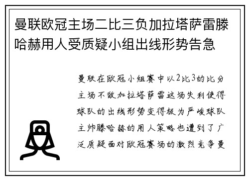 曼联欧冠主场二比三负加拉塔萨雷滕哈赫用人受质疑小组出线形势告急