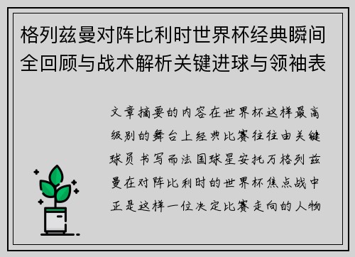 格列兹曼对阵比利时世界杯经典瞬间全回顾与战术解析关键进球与领袖表现 格列兹曼对阵比利时世界杯经典瞬间全回顾与战术解析关键进球与领袖表现
