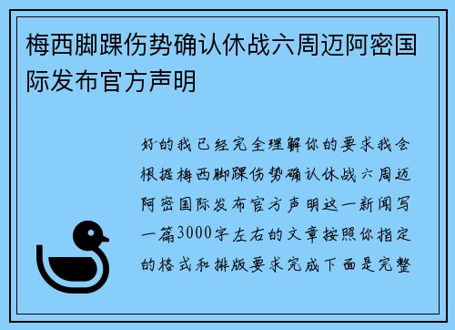 梅西脚踝伤势确认休战六周迈阿密国际发布官方声明