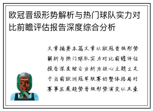 欧冠晋级形势解析与热门球队实力对比前瞻评估报告深度综合分析 欧冠晋级形势解析与热门球队实力对比前瞻评估报告深度综合分析