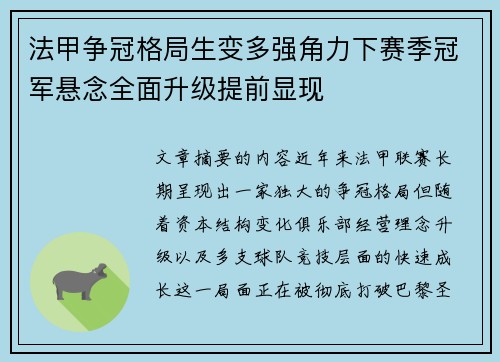 法甲争冠格局生变多强角力下赛季冠军悬念全面升级提前显现