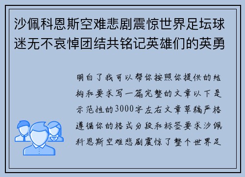 沙佩科恩斯空难悲剧震惊世界足坛球迷无不哀悼团结共铭记英雄们的英勇与坚韧