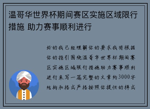 温哥华世界杯期间赛区实施区域限行措施 助力赛事顺利进行