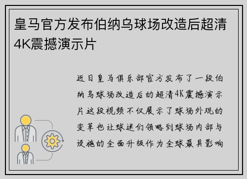 皇马官方发布伯纳乌球场改造后超清4K震撼演示片
