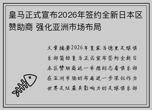 皇马正式宣布2026年签约全新日本区赞助商 强化亚洲市场布局