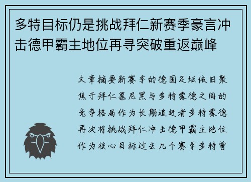 多特目标仍是挑战拜仁新赛季豪言冲击德甲霸主地位再寻突破重返巅峰