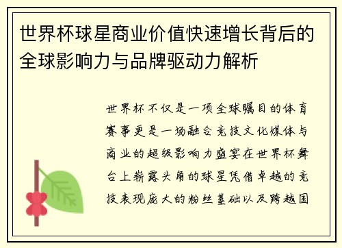 世界杯球星商业价值快速增长背后的全球影响力与品牌驱动力解析